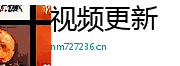 视频更新