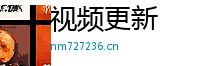 视频更新